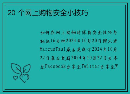 20 个网上购物安全小技巧 
