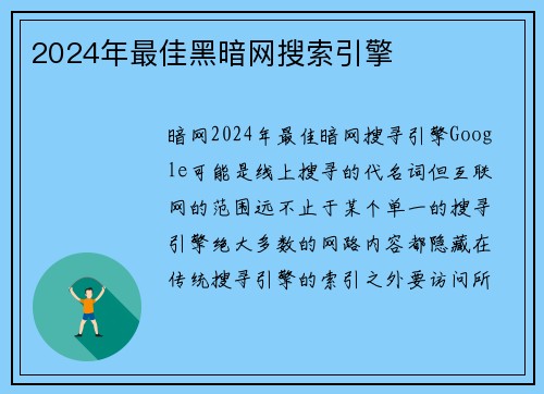 2024年最佳黑暗网搜索引擎