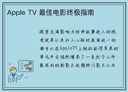 Apple TV 最佳电影终极指南 