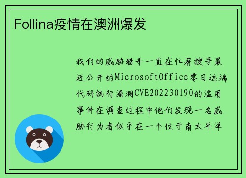 Follina疫情在澳洲爆发 