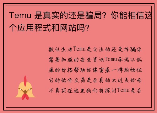 Temu 是真实的还是骗局？你能相信这个应用程式和网站吗？