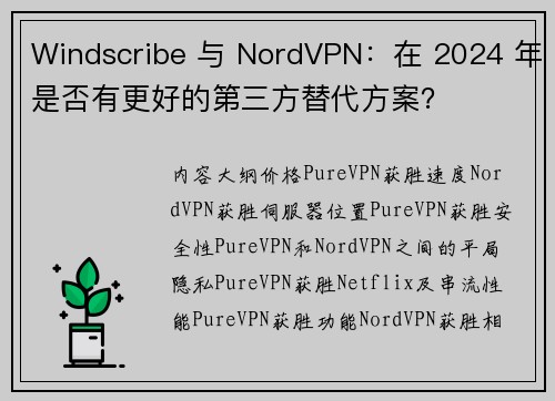 Windscribe 与 NordVPN：在 2024 年是否有更好的第三方替代方案？