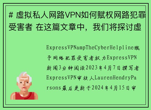# 虚拟私人网路VPN如何赋权网路犯罪受害者 在这篇文章中，我们将探讨虚拟私人网路VPN