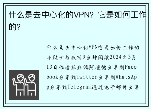 什么是去中心化的VPN？它是如何工作的？