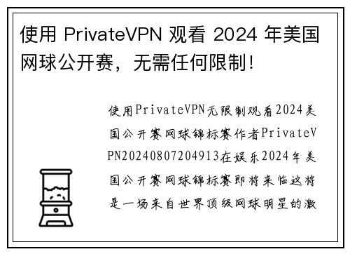 使用 PrivateVPN 观看 2024 年美国网球公开赛，无需任何限制！