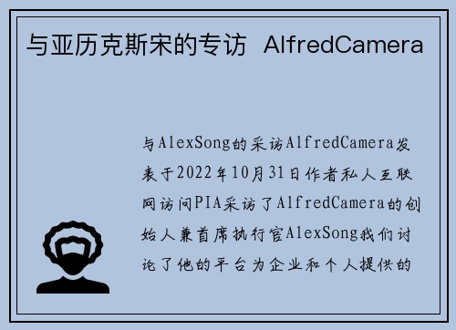 与亚历克斯宋的专访  AlfredCamera