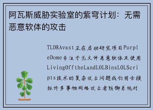 阿瓦斯威胁实验室的紫穹计划：无需恶意软体的攻击