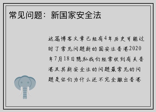 常见问题：新国家安全法 