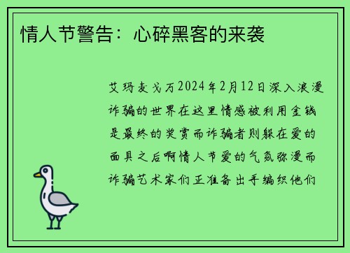 情人节警告：心碎黑客的来袭