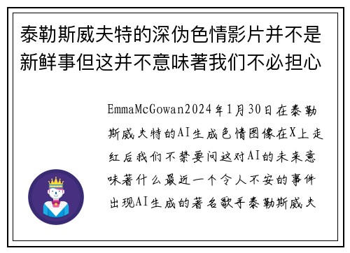 泰勒斯威夫特的深伪色情影片并不是新鲜事但这并不意味著我们不必担心。