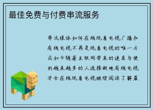 最佳免费与付费串流服务 
