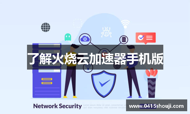 了解火烧云加速器手机版